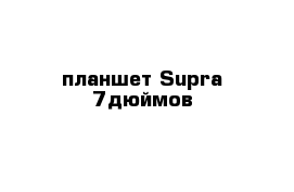 планшет Supra 7дюймов